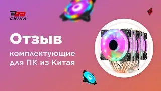 Комплектующие для ПК из Китая | Доставка товаров из Китая | Отзыв B2B-China