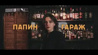 Папин гараж.