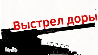 Выстрел ДОРЫ - Мультики про танки