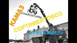 КАМАЗ 43118 СОРТИМЕНТОВОЗ | СОРТИМЕНТОВОЗЫ КАМАЗ | ВЕЛМАШ | VM10L74
