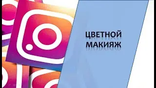 Цветной макияж