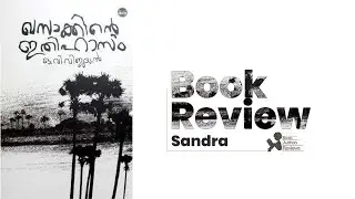 Book Review - Sandra | ഖസാക്കിന്റെ ഇതിഹാസം - ഒ.വി വിജയൻ |