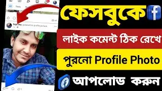 Facebook Profile Re Upload | Change Profile picture without losing likes | Old Profile pic Reupload