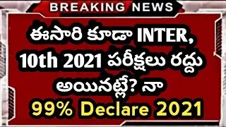 TS Inter 10th NO Exams 2021 Latest News | Ap inter latest news 2021 | Ts Inter Updates 2021 || Inter