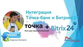 Интеграция Битрикс24 и банка Точка. Автоматическое разнесение платежей на сделки в Битрикс24!