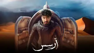 الرحلة الى فضاء ارسس - رواية ارسس - الجزء الاول