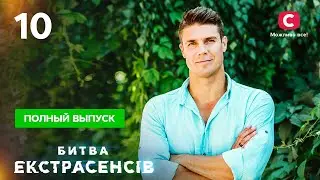 Битва экстрасенсов. Сезон 21. Выпуск 10 от 28.11.2021