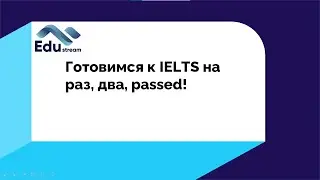 Готовимся к IELTS на раз, два, passed!