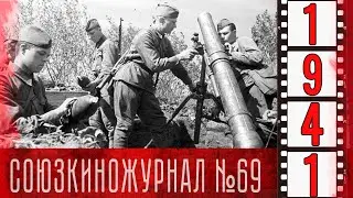 Союзкиножурнал №69 от 19 июля 1941 года