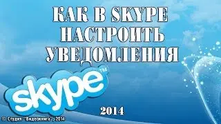 Как в Skype настроить уведомления