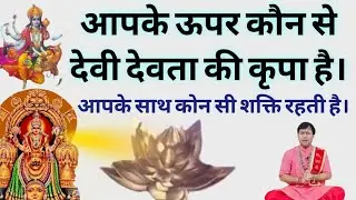 #Thegod.आपके ऊपर किस देवी देवता की कृपा है, आपके साथ कौन की शक्ति रहती है/