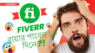 এভাবে কাজ করলে Fiverr বায়ার পাবেন ১০ দিনে