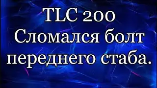 Ленд крузер 200. Сломался болт переднего стабилизатора.