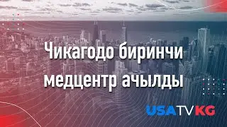 Кыргыз доктур кызы алгачкылардан болуп мед клиника ачты