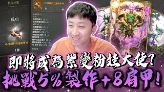 小許｜粉娃門票到手？挑戰5%製作+8肩甲！500防里程碑達成！｜天堂W