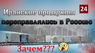 В Грузии раскрыли мошенническую схему Армян - Иранские фрукты и овощи переправлялись в Россию