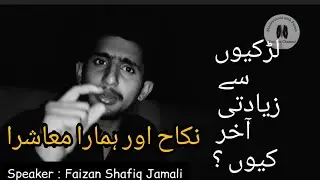 Whom should the girl marry? |Faizan Shafiq Jamali|