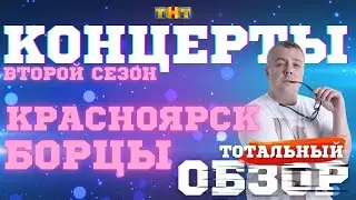 КОНЦЕРТЫ-2023. БОРЦЫ. КРАСНОЯРСК. ТОТАЛЬНЫЙ ОБЗОР.