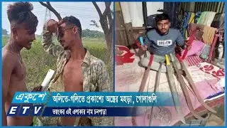 অলিতে-গলিতে প্রকাশ্যে অস্ত্রের মহড়া, গোলাগুলি, ভয়ংকর এই এলাকার নাম চনপাড়া | ETV News