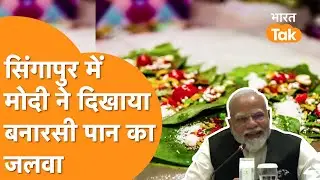 Singapore में PM Modi ने Banaras के पान का जलवा बताया, डिप्टी PM भी हुए फैन
