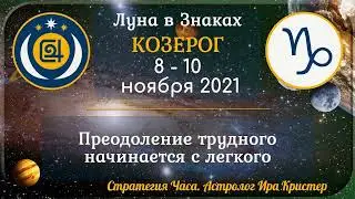 (Анонс + Здоровье) Луна в знаке Козерог с 8 по 10 ноября 2021