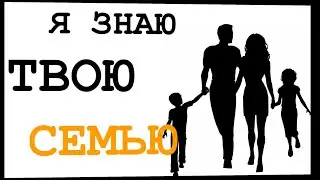 Магия чисел: Я знаю твою семью