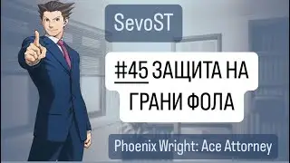 #45 ЗАЩИТА НА ГРАНИ ФОЛА || Phoenix Wright: Ace Attorney {1 игра, 4 дело}