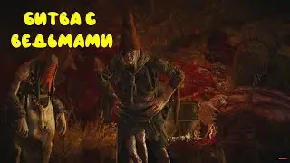 БИТВА С ВЕДЬМАМИ "Ведьмак 3" №58