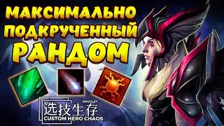 МАКСИМАЛЬНО ПОДКРУЧЕННЫЙ РАНДОМ / VENGEFUL SPIRIT Custom Hero Chaos
