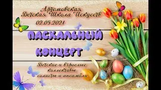 Пасхальный Концерт 2021 (Артемовская ДШИ)