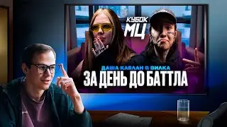 МЦ СПРАВА СТРИМ КУБОК МЦ ЗА ДЕНЬ ДО БАТТЛА ВИЛКА КАПЛАН + ЗАКАЗЫ
