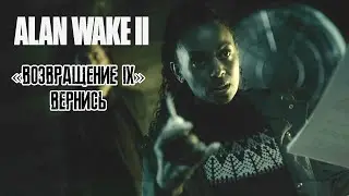 Alan Wake 2 - Возвращение 9 (Вернись)