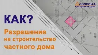 Разрешение на строительство дома ИЖС. Как получить? Порядок получения.