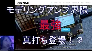 モデリングアンプ界隈最強！?真打ち登場か「NAM Player」