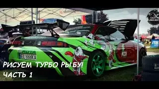 Рисуем турбо-рыбу Часть 1