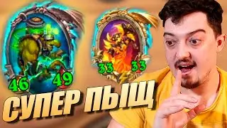 Золотой Рагнароша и Мега Пыщ в Хартстоун! Поля Сражений Hearthstone