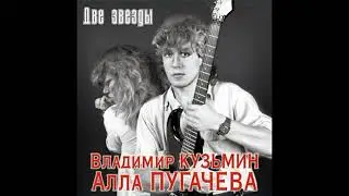 Владимир Кузьмин & Алла Пугачёва Две звезды (Альбом 1997)