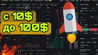 РАЗГОН С 10$ ДО 100$ НА ФЬЮЧЕРСАХ. СКАЛЬПИНГ КРИПТОВАЛЮТ НА БИНАНС! ДЕНЬ 1!