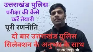 उत्तराखंड पुलिस की कैसे करें तैयारीUttrakhand police ki kaise karen taiyari , uttrakhand police ,