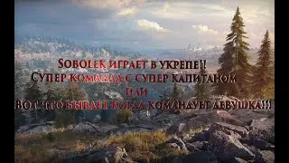 WOT SOBOLEK! Sobolek  играет в укрепе! Суперкоманда с супер капитаном!!