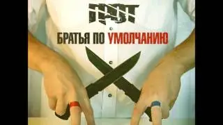 ГРОТ - Новенький