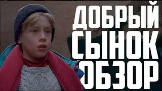 Добрый сынок - Обзор фильма