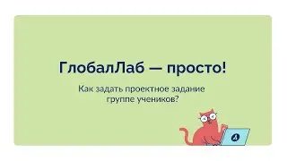 ГлобалЛаб - просто! Назначение проектных заданий