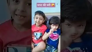 पापा की परी हु मैं 😂|| #viral #funny #kunal #shortvideo #tranding #whaysappstatus