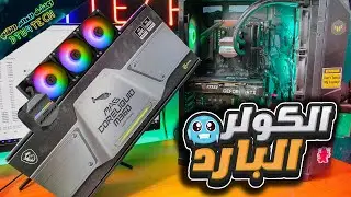 جهازك هيبقى بارد زي التلج 😎❄️ MSI MAG CORELIQUID M360