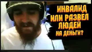 Стример обманщик или просто глупец ? ZilianOP ПЛОХОЙ СТРИМЕР [Обзор на стримера]