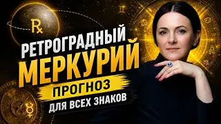 Ретроградный Меркурий 27.09-18.10. Прогноз для всех знаков
