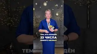 Люди, рождённые 23 числа любого месяца📍Другие даты смотрите в профиле и переходите в комментарии!