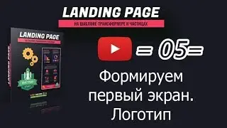 /05/ Формируем первый экран  Логотип и меню