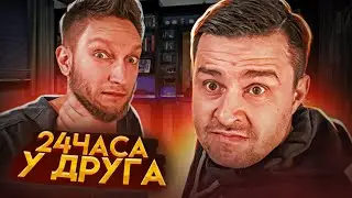 24 Часа у ДРУГА, ПРОНИКЛИ В КВАРТИРУ | БЕШЕНЫЙ БРАТ